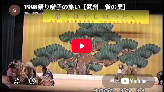 平成10(1998)年　祭り囃子の集い　「雀の里のいたずら狐」