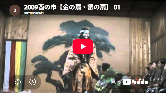 平成21(2009)年　酉の市　「金の扇、銀の扇２」