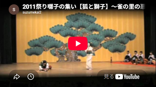 平成23(2011)年　祭り囃子の集い　「狐と獅子～雀の里の悪戯狐２～」