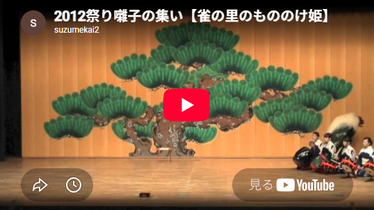 平成24(2012)年　祭り囃子の集い　「雀の里のもののけ姫」