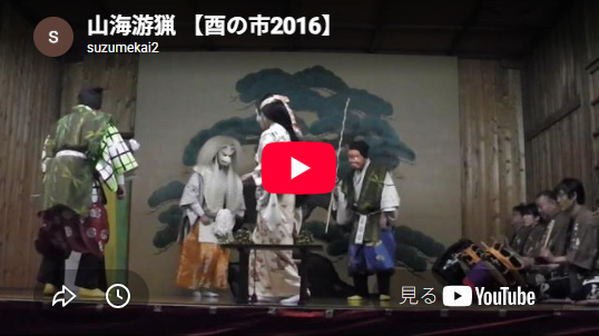 平成28(2016)年　酉の市 「山海游猟」