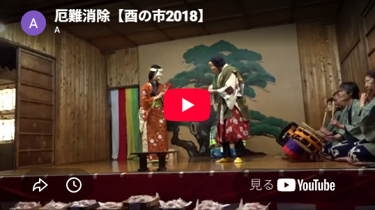 平成30(2018)年　酉の市　「厄難消除」